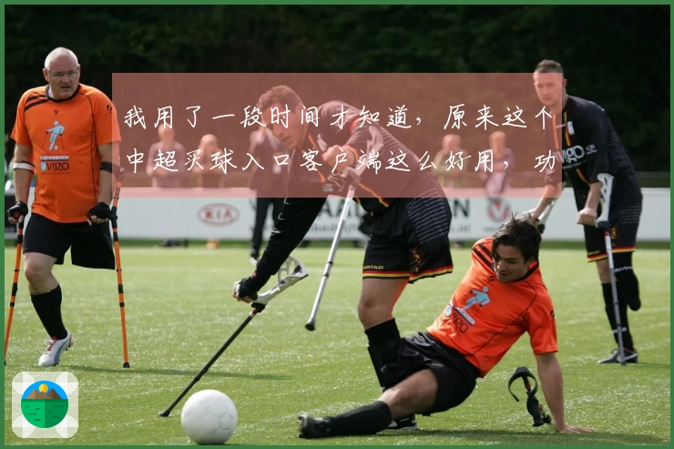 我用了一段时间才知道，原来这个中超买球入口客户端这么好用，功能全教程明。