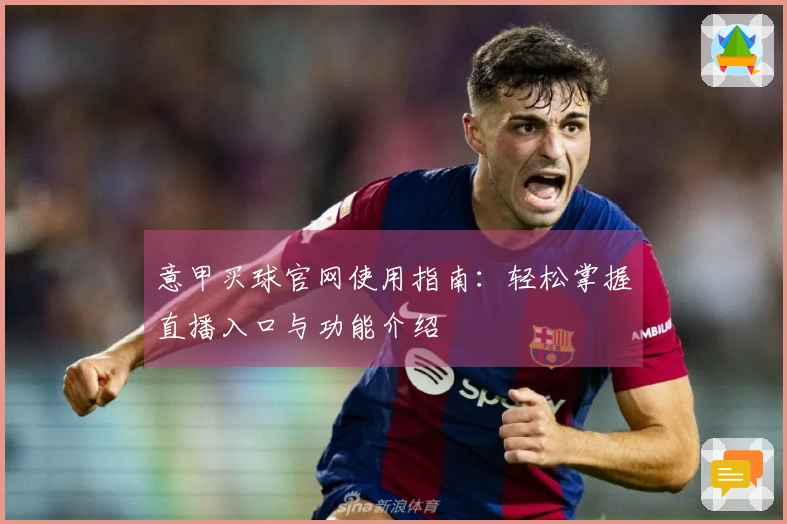 意甲买球官网使用指南：轻松掌握直播入口与功能介绍