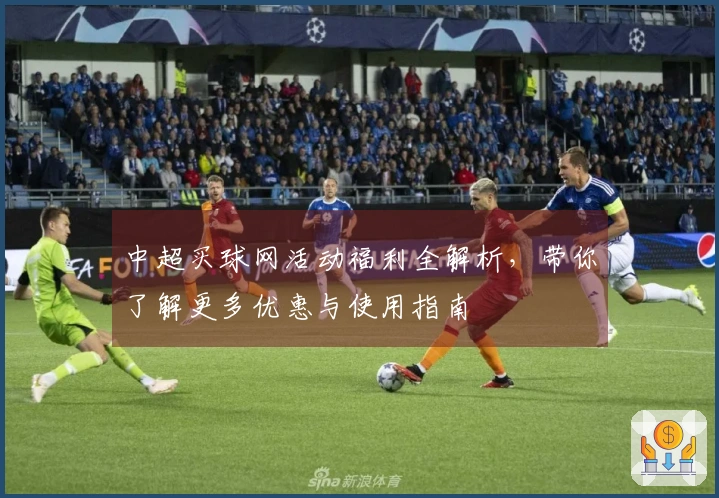 中超买球网活动福利全解析，带你了解更多优惠与使用指南